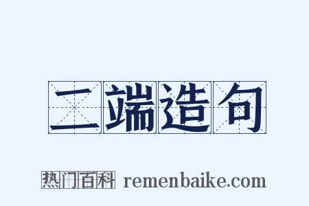 二端造句是什么意思的图片